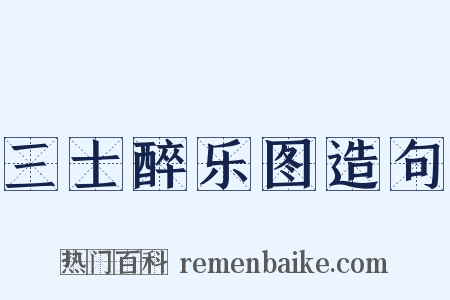 三士醉乐图造句是什么意思的图片